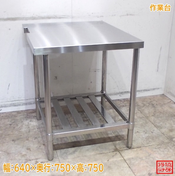 ステンレス 作業台 640×750×750 中古厨房/25M1809