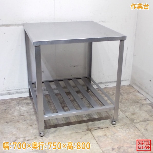 作業台 | 厨房機器販売 得値厨房直販サイト｜中古・リサイクル