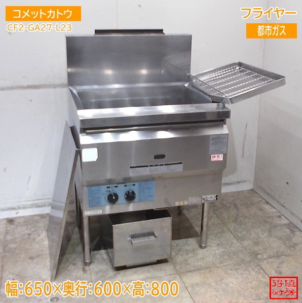 コメットカトウ フライヤー CF2-GA27-L23 650×600×800 中古厨房/25M0303Z