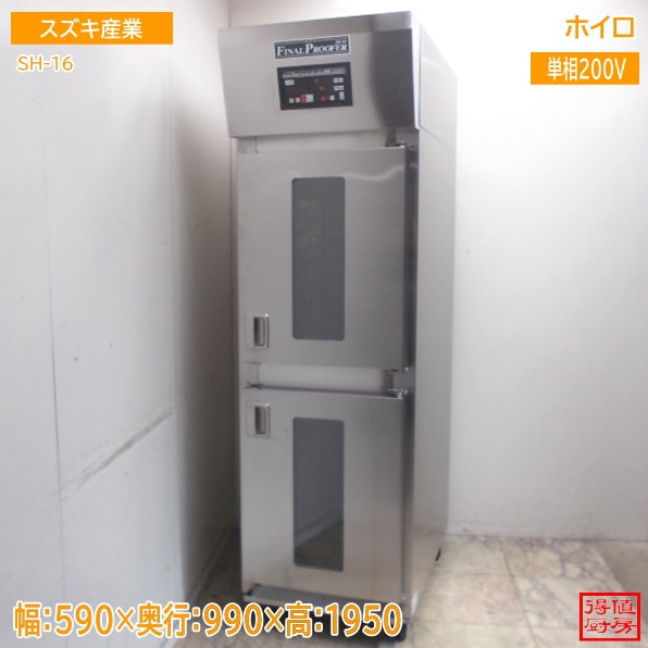 スズキ産業 ホイロ SH-16 590×990×1950 中古厨房/25M1519Z
