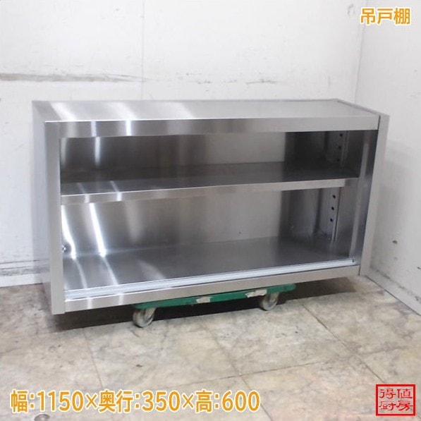ステンレス 吊戸棚 扉無し 1150×350×600 中古厨房/25L0355Z