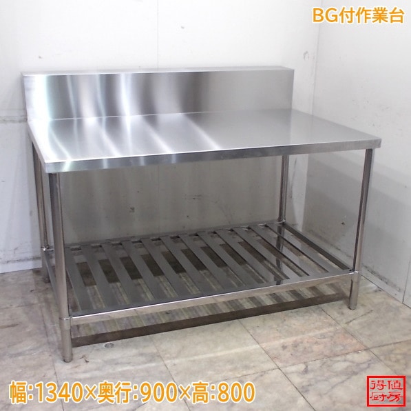 ステンレス BG付作業台 1340×900×800 中古厨房/24M2144Z
