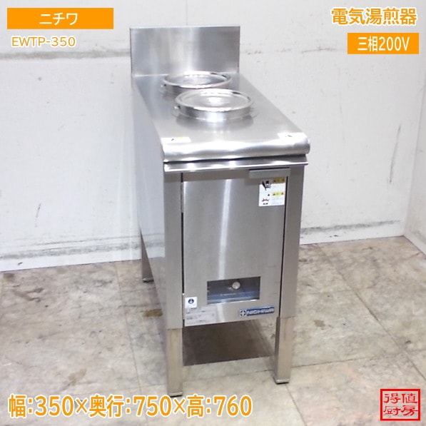 ニチワ 電気湯煎器 EWTP-350 350×750×760 中古厨房/24M2108Z