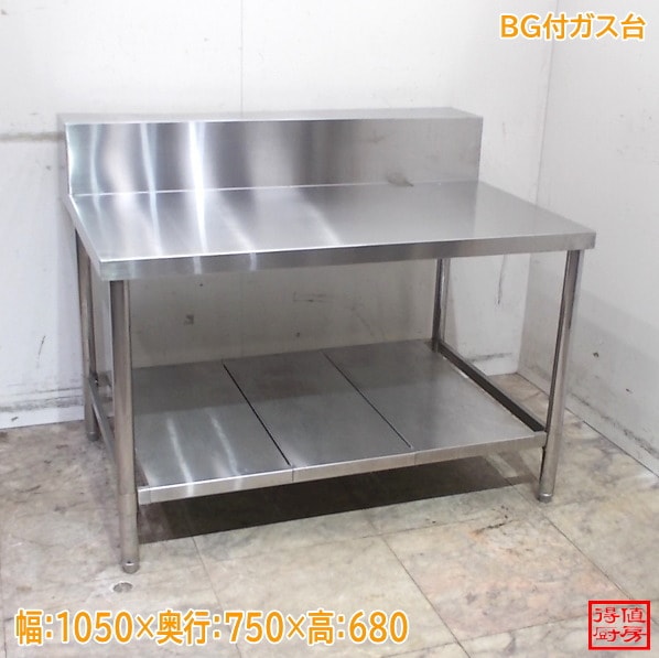 ステンレス BG付ガス台 1050×750×680 中古厨房/25L0369Z