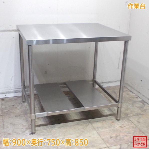 作業台 | 厨房機器販売 得値厨房直販サイト｜中古・リサイクル