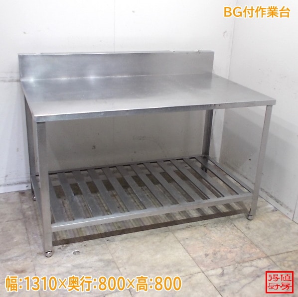 ステンレス BG付作業台 1310×800×800 中古厨房/24M2168Z