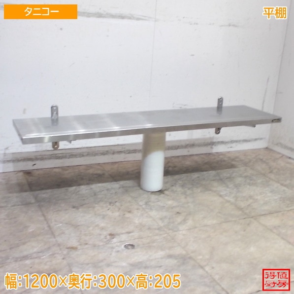 タニコー 平棚 1200×300×205 中古厨房/25C2445Z