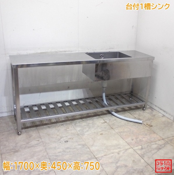 ステンレス 台付1槽シンク 1700×450×750 中古厨房/25M0814Z