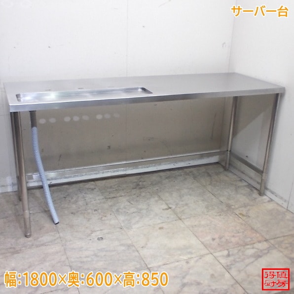 ステンレス サーバー台 1800×600×850 中古厨房/25L0383Z