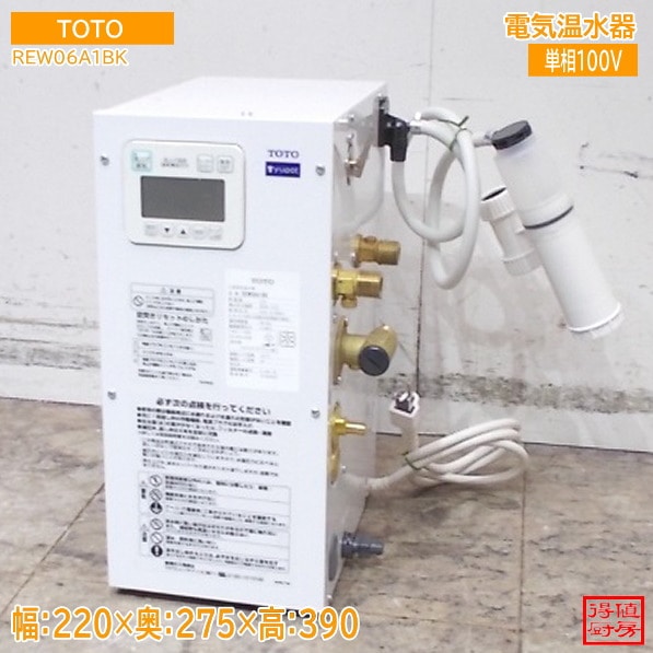 TOTO 2024年 電気温水器 REW06A1BK 220×275×390 中古厨房/25M0824Z