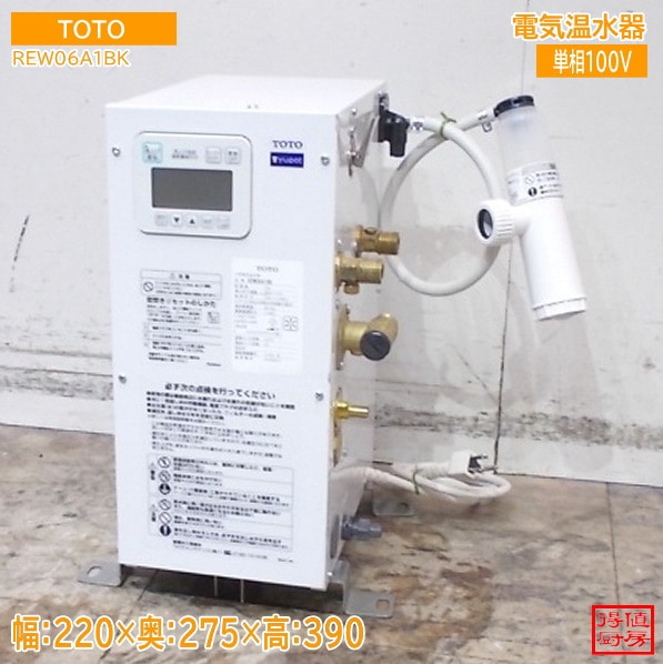 TOTO 2024年 電気温水器 REW06A1BK 220×275×390 中古厨房/25M0823Z