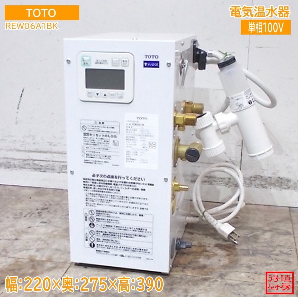 TOTO 2024年 電気温水器 REW06A1BK 220×275×390 中古厨房/25M0825Z