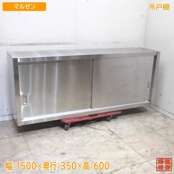 ステンレス マルゼン 吊戸棚 1500×350×600 中古厨房/25L0376Z