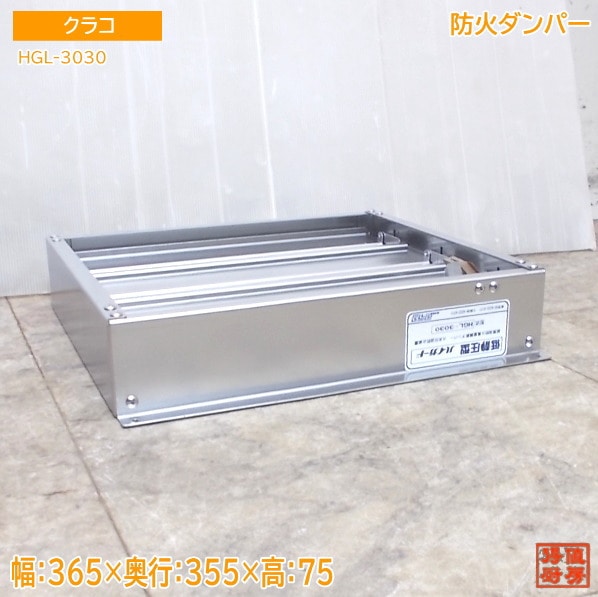 ステンレス クラコ 防火ダンパー HGL-3030 365×355×75 中古厨房/25M1206