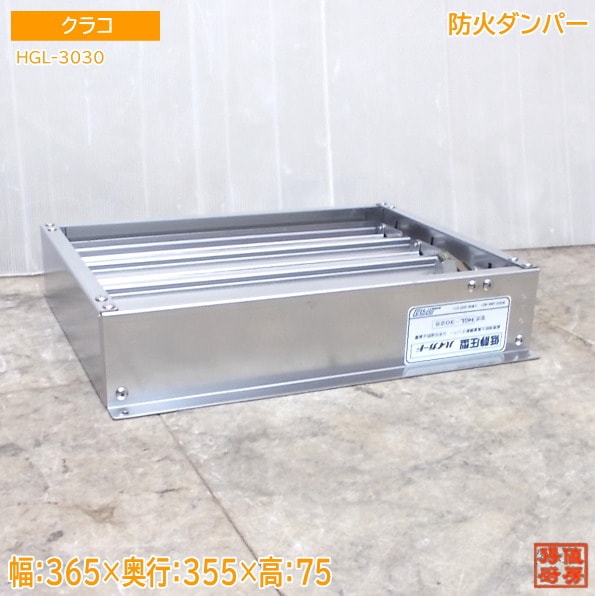 ステンレス クラコ 防火ダンパー HGL-3025 365×305×75 中古厨房/25M1207