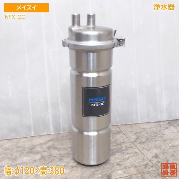 メイスイ 浄水器 NFX-OC Φ120×380 中古厨房/25M1208