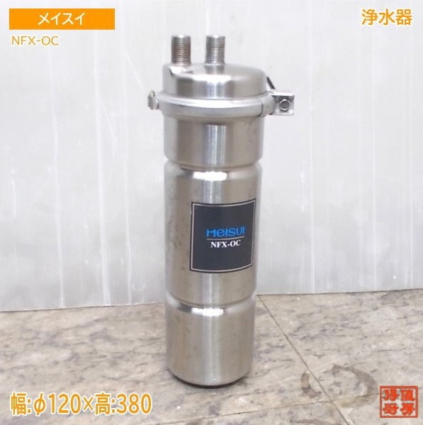 メイスイ 浄水器 NFX-OC Φ120×380 中古厨房/25M1209
