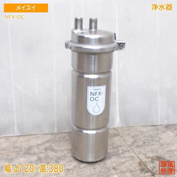 メイスイ 浄水器 NFX-OC Φ120×380 中古厨房/25M1211