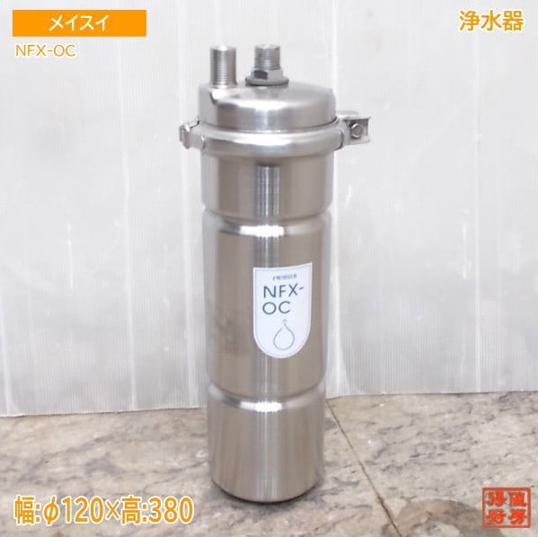 メイスイ 浄水器 NFX-OC Φ120×380 中古厨房/25M1212