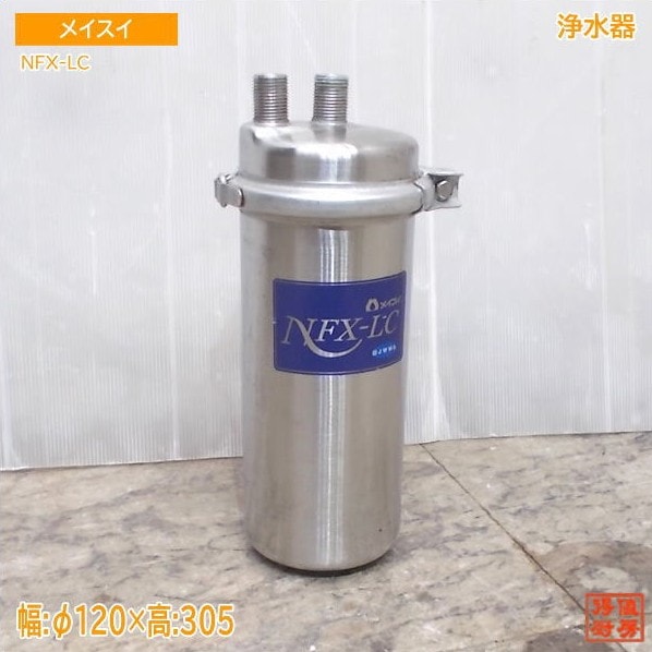 メイスイ 浄水器 NFX-LC Φ120×305 中古厨房/25M1215