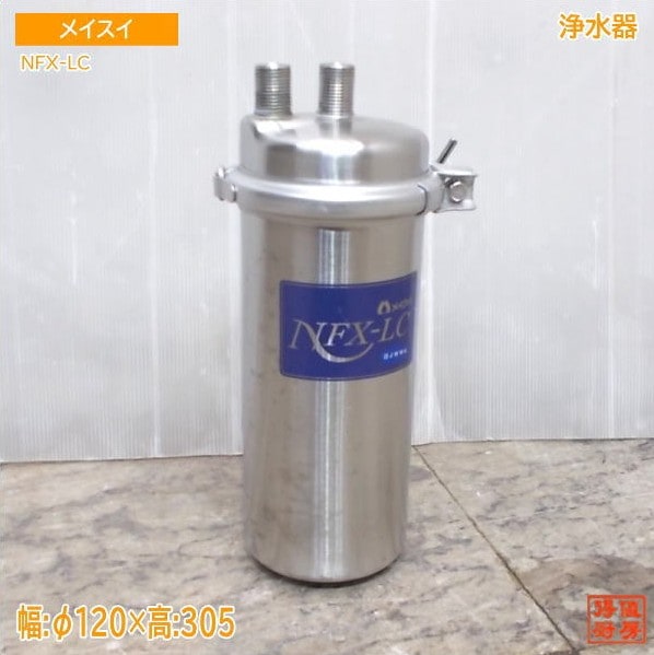 メイスイ 浄水器 NFX-LC Φ120×305 中古厨房/25M1216