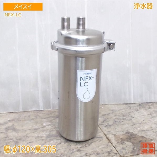 メイスイ 浄水器 NFX-LC Φ120×305 中古厨房/25M1217