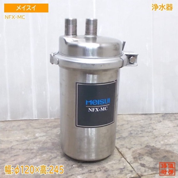 メイスイ 浄水器 NFX-MC Φ120×245 中古厨房/25M1218