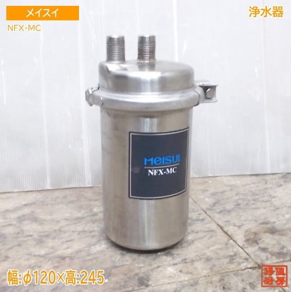 メイスイ 浄水器 NFX-MC Φ120×245 中古厨房/25M1219