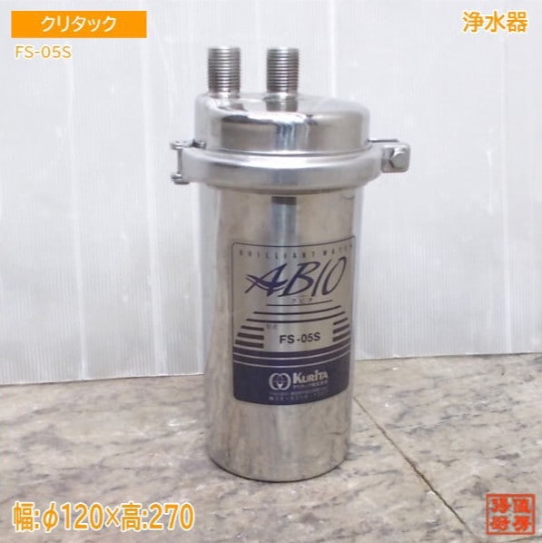 クリタック 浄水器 FS-05S Φ120×270 中古厨房/25M1220