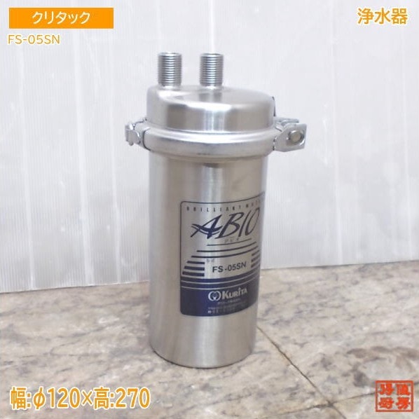 クリタック 浄水器 FS-05SN Φ120×270 中古厨房/25M1221