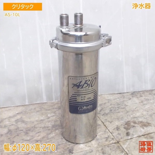 クリタック 浄水器 AS-10L Φ120×340 中古厨房/25M1222