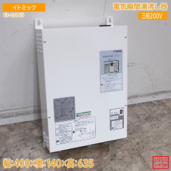 イトミック 2024年 電気瞬間湯沸器 EI-20N5(1) 400×140×635 中古厨房/25M0901Z