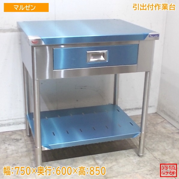 ステンレス マルゼン 引出付作業台 750×600×850 未使用厨房/25M1505Z