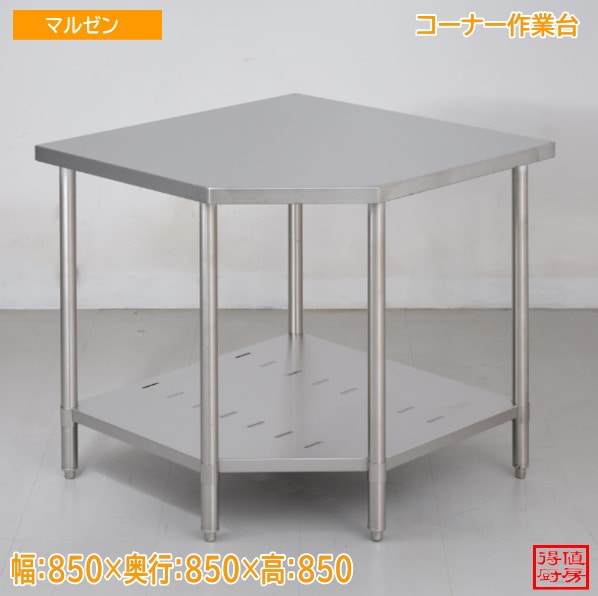 ステンレス マルゼン コーナー作業台 600×600×850 未使用厨房/25M1508Z