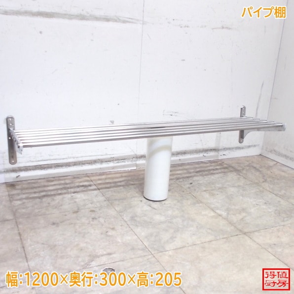 ステンレス パイプ棚 1200×300×205 壁棚食器棚 中古厨房/25C2446Z