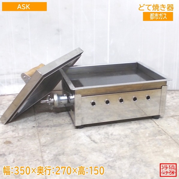 ASK どて焼器 350×270×150 都市ガス 餃子焼き器 中古厨房/25M1011Z