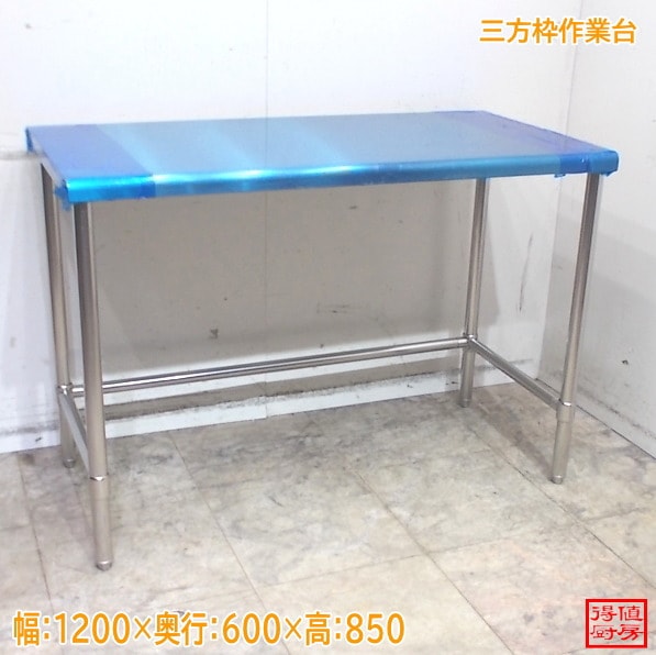 ステンレス 三方枠作業台 1200×600×850 未使用厨房/25M1510Z