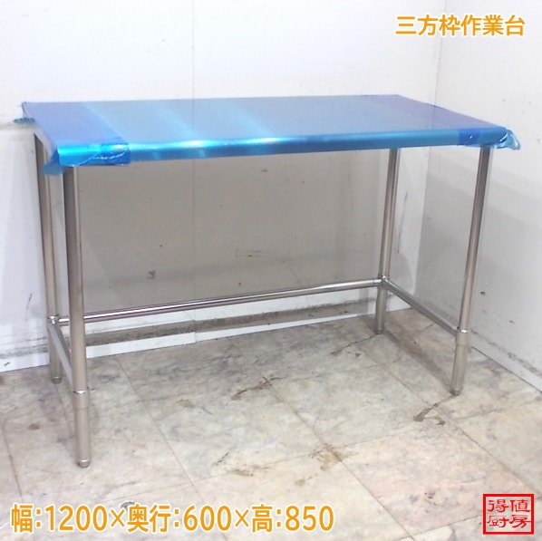 ステンレス 三方枠作業台 1200×600×850 未使用厨房/25M1512Z