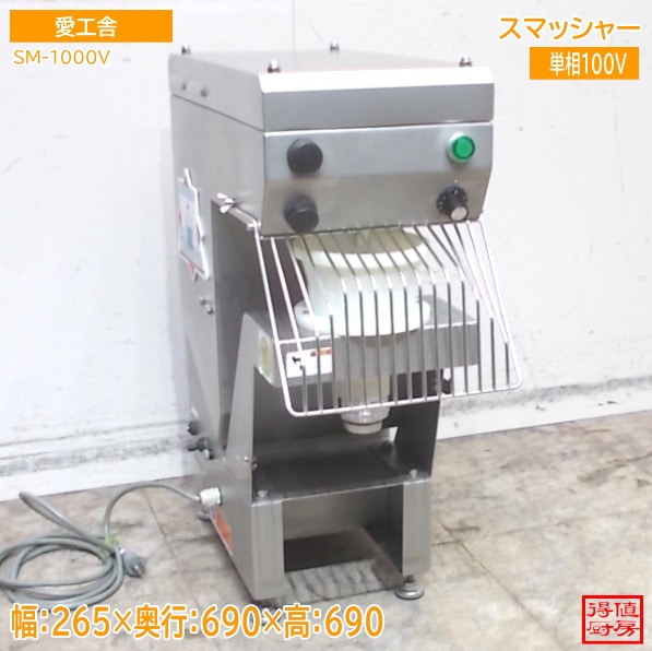 愛工舎 スマッシャー SM-1000V 265×690×690 中古厨房/24M1717Z