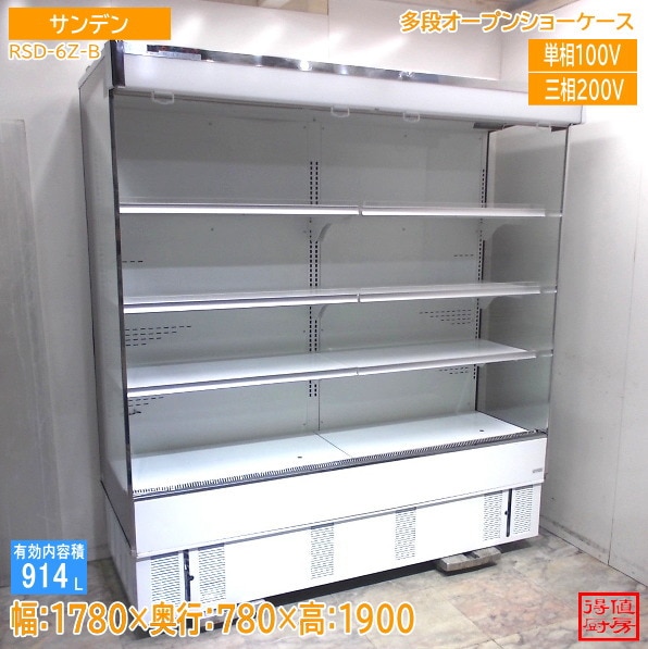 サンデン 多段オープンショーケース RSD-6Z-B 1780×780×1900 中古厨房/25M2309Z