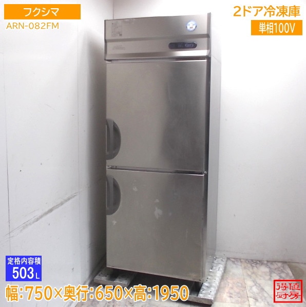 フクシマ 縦型2ドア冷凍庫 ARN-082FM 750×650×1950 中古厨房/26A0724Z