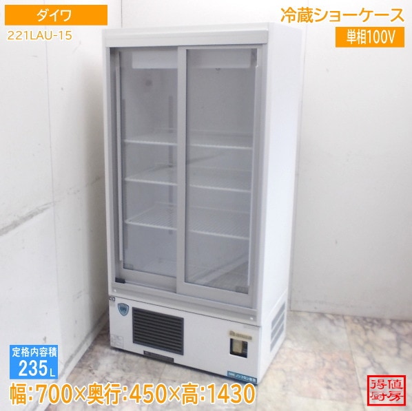 ダイワ 冷蔵ショーケース 221LAU-15 700×450×1430 中古厨房/26A0804Z
