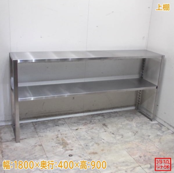 ステンレス 上棚 1800×400×900 中古厨房/26A0731Z