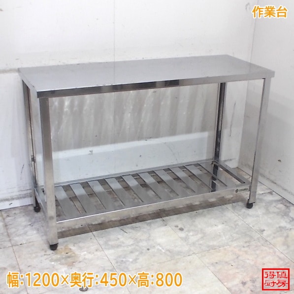 アズマ ステンレス 作業台 1200×450×800 中古厨房/25A1308Z