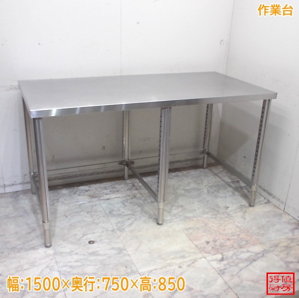 ステンレス 作業台 1500×750×850 調理台 中古厨房/25H0536Z