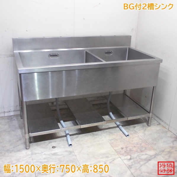 ステンレス BG付2槽シンク 1500×750×850  2層流し台 中古厨房/25L0414Z