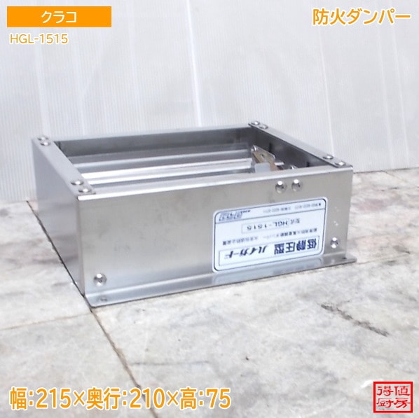 クラコ 防火ダンパー HGL-1515 215×210×75 中古厨房/26A0717Z