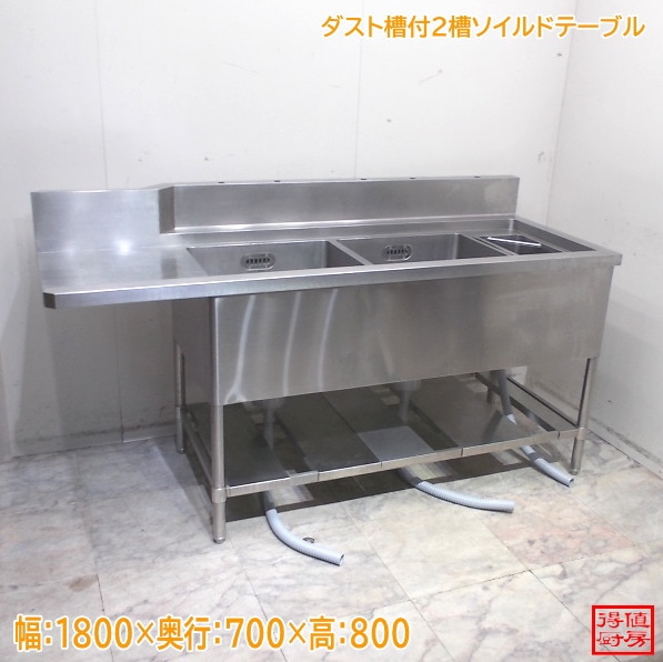 ステンレス ダスト付2槽ソイルドテーブル 1800×700×800 食洗用流し台 中古厨房/25L0402Z