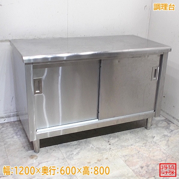 ステンレス 調理台 1200×600×800 中古厨房/25E2102Z