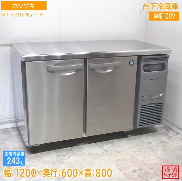 ホシザキ 2022年 台下冷蔵庫 RT-120SNG-1-R 1200×600×800 中古厨房/26A1206Z